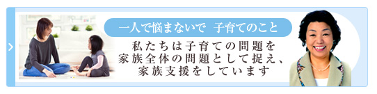 家族も含めた再構築 子育てはいつからでも立て直せる